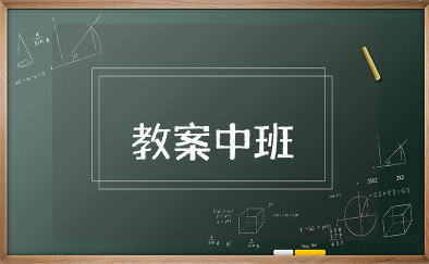 树叶形状多教案中班 中班主题树叶教案