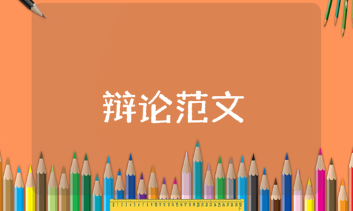 《不可以撒谎与可以撒善意的谎言》辩论赛发言稿范文合集