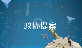 政协委员提案精选范文 优秀政协提案通用模板