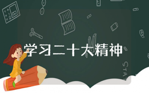 学习二十大精神心得体会范文 党的二十大精神学习心得及感悟