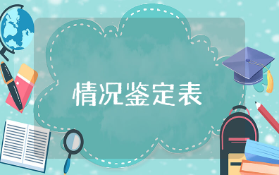 政治素质和廉洁自律情况鉴定表模板 政治表现和廉洁自律情况结论性评价意见