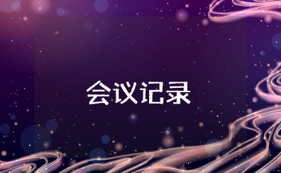 社区妇女议事会议记录范文10篇最新版本 社区开展妇女议事会会议记录内容范文