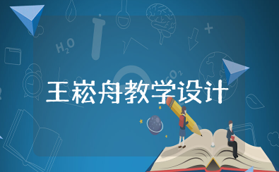 普罗米修斯王崧舟教学设计 普罗米修斯王崧舟优质课学习教案
