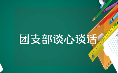 团支部谈心谈话记录内容范文大全 团支部一对一谈心谈话记录工作内容
