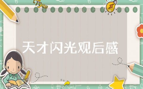 天才闪光观后感 电影《天才闪光》观后感