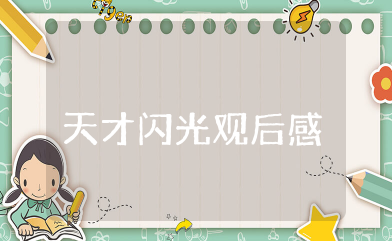 天才闪光观后感 电影《天才闪光》观后感