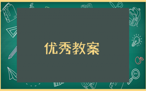 英语写作课优秀教案 优秀英语作文课题教学设计