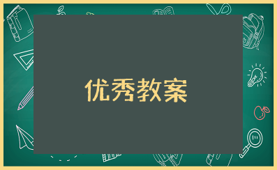 英语写作课优秀教案 优秀英语作文课题教学设计
