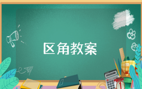 区角教案 小班区角游戏活动教案