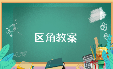 区角教案 小班区角游戏活动教案