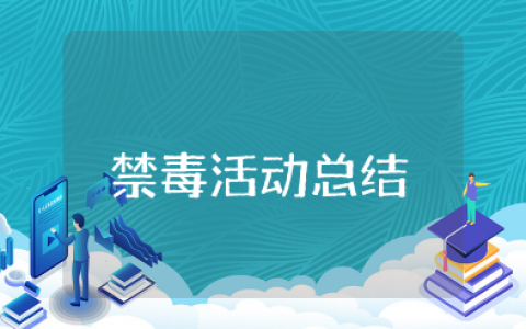 禁毒流动课堂活动总结与反思报告 2025年学校禁毒教育总结报告