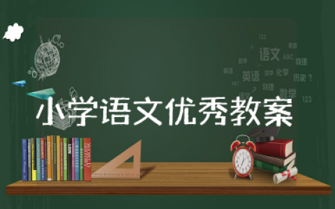 小学语文优秀教案 小学语文优秀教学设计精选
