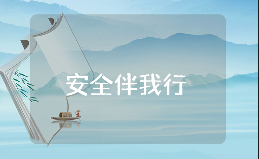 安全伴我行主题活动总结精选范文 安全伴我行心得体会合集