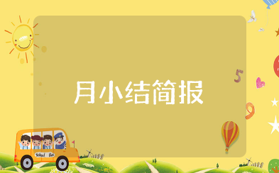社区维稳双联户月小结简报 维稳双联户工作总结范文