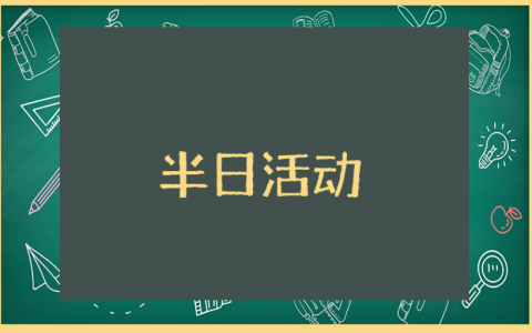 幼儿园半日活动观摩总结与反思汇总 幼儿园半日主题活动收获感悟合集