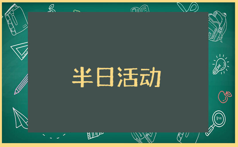 幼儿园半日活动观摩总结与反思汇总 幼儿园半日主题活动收获感悟合集