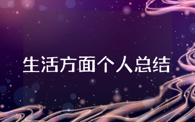 在生活方面的个人总结 关于生活方面个人总结简短