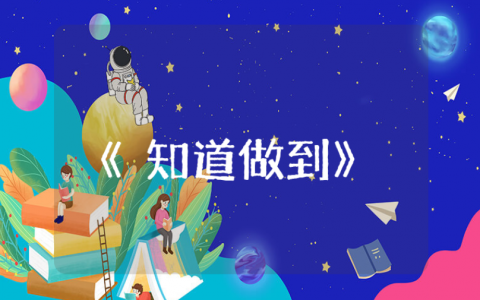 《知道做到》读后感范文汇总 《知道做到》阅读心得体会总结模板
