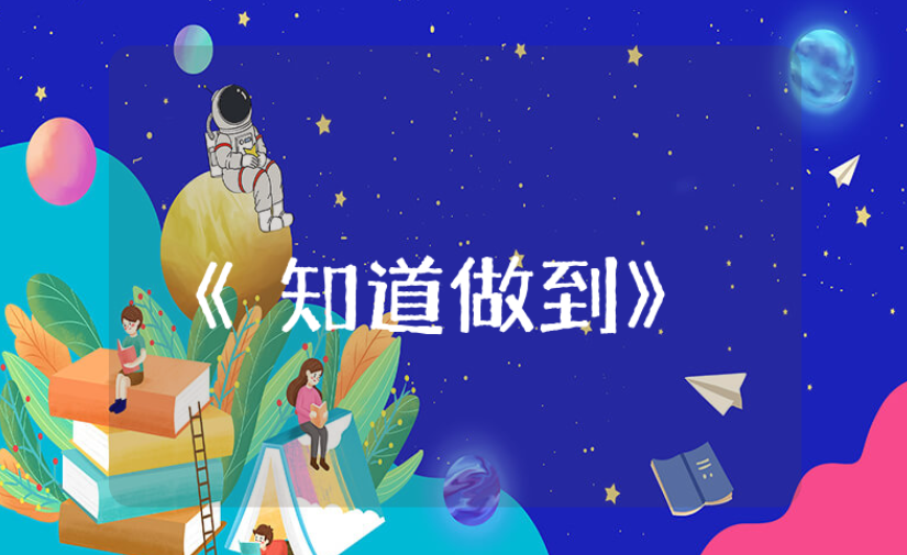 《知道做到》读后感范文汇总 《知道做到》阅读心得体会总结模板