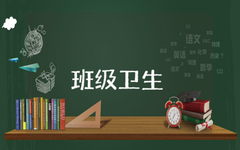 班级卫生习惯养成教育总结范文 班级卫生方面总结报告集锦