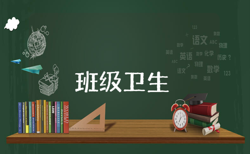 班级卫生习惯养成教育总结范文 班级卫生方面总结报告集锦
