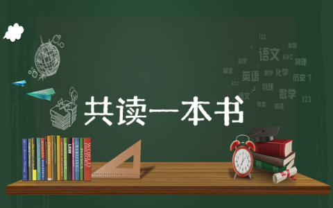 共读一本书主题活动总结大全 师生共读一本书活动收获感悟合集