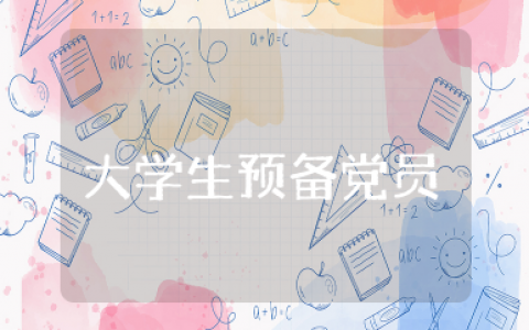大学生预备党员考察情况记录四个季度（精选15篇）