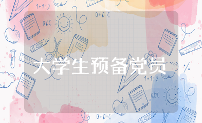 大学生预备党员考察情况记录四个季度（精选15篇）