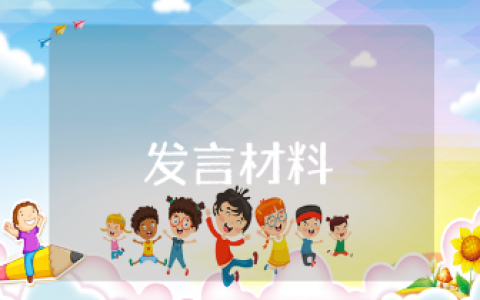 树立正确的政绩观发言材料汇总 树立正确政绩观的专题讨论会讲话稿范文