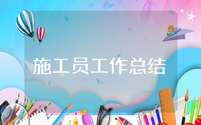 施工员个人工作总结 关于施工员个人工作汇报