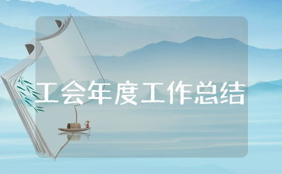 工会年度工作总结 年终公会总结范文15篇