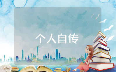 事业单位干部个人自传范文模板 事业单位干部个人自传2025最新版范文