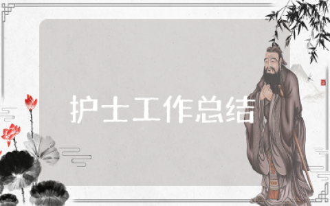 手术室护士工作总结 手术室护士个人自我总结