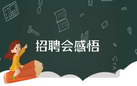 招聘会感悟总结简短精辟 大学生招聘会心得体会