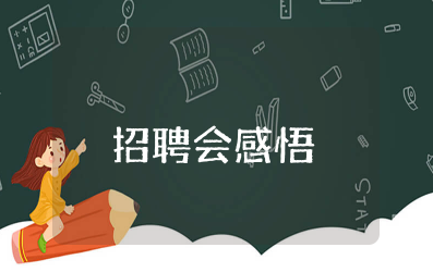 招聘会感悟总结简短精辟 大学生招聘会心得体会