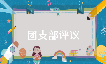 团支部评议意见30字通用模板 对团支部团员的评价语汇总