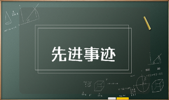 销售岗位个人先进事迹材料汇总 销售人员优秀事迹范文