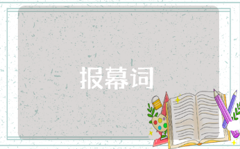 幼儿园打击乐串词报幕词范文合集 幼儿园打击乐串词模板汇总