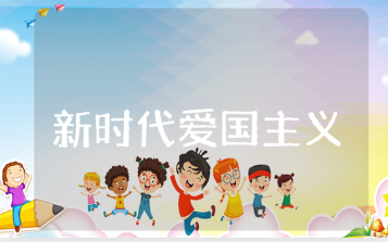 贯彻落实《新时代爱国主义教育实施纲要》的相关情况采取措施范文汇总