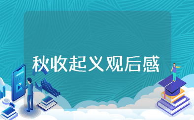 秋收起义电影观后感范文 秋收起义电影人生启迪和感悟