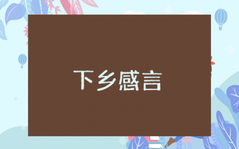 知青下乡50年感言短语 知青下乡感言短句精选