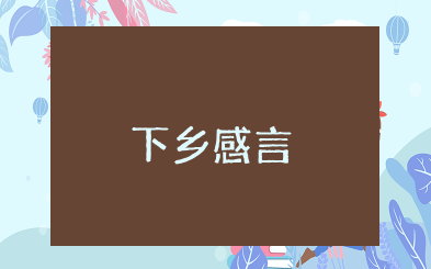 知青下乡50年感言短语 知青下乡感言短句精选