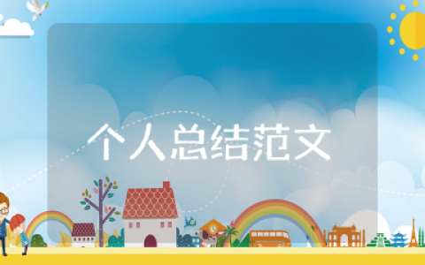 五好学生个人总结范文 五好学生的简短个人总结