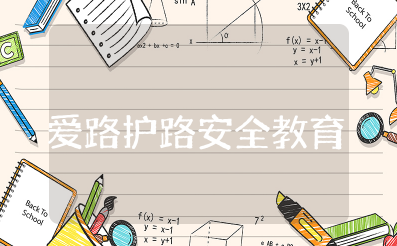 幼儿园《爱路护路安全教育》教案及反思总结 爱路护路教育活动教案设计与反思