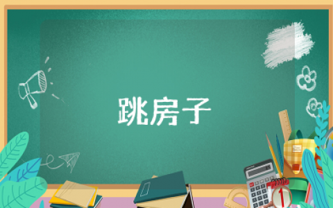 《跳房子》教案大班游戏教案及反思大全 《跳房子》教学设计及反思