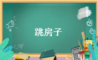 《跳房子》教案大班游戏教案及反思大全 《跳房子》教学设计及反思