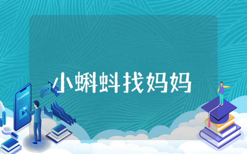 小班美术《小蝌蚪找妈妈》优秀教案 《小蝌蚪找妈妈》幼儿园美术教学设计
