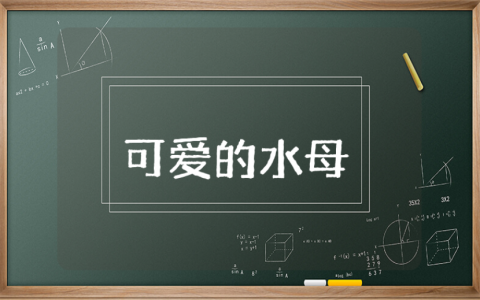 《可爱的水母》小班美术教案合集 《可爱的水母》幼儿园一等奖美术教学设计