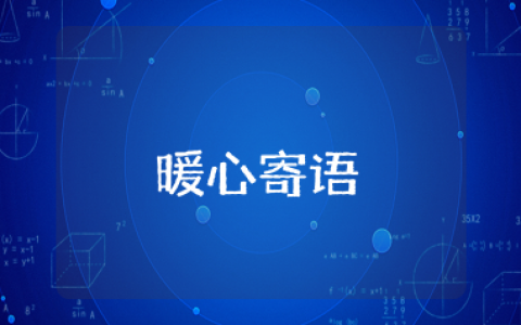 老师给学生的暖心寄语 老师鼓励学生的经典语句简短
