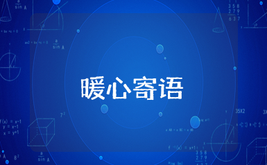 老师给学生的暖心寄语 老师鼓励学生的经典语句简短